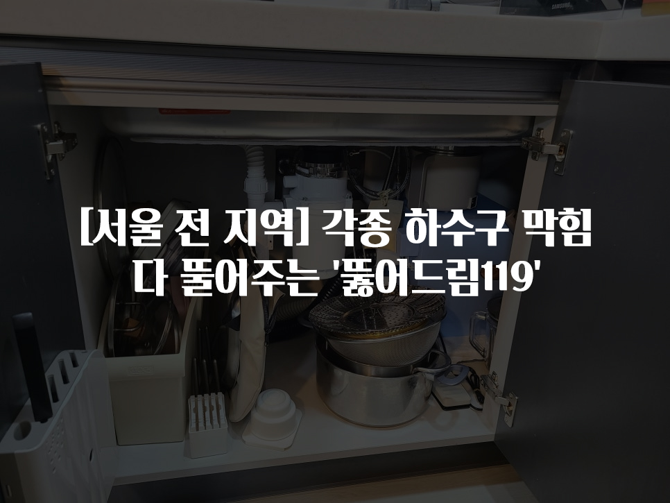 서울 전지역 각종 하수구 막힘 뚫어드림119 | 배관청소 전문