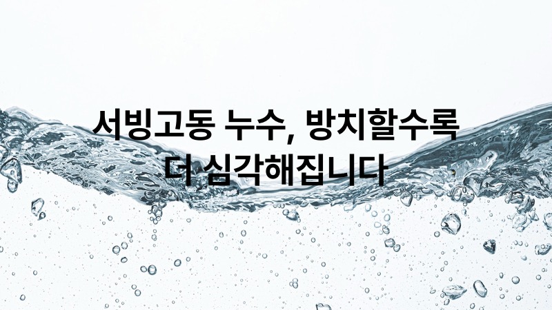 서빙고동 누수 방치할수록 더 심각해집니다 | 뚫어드림119
