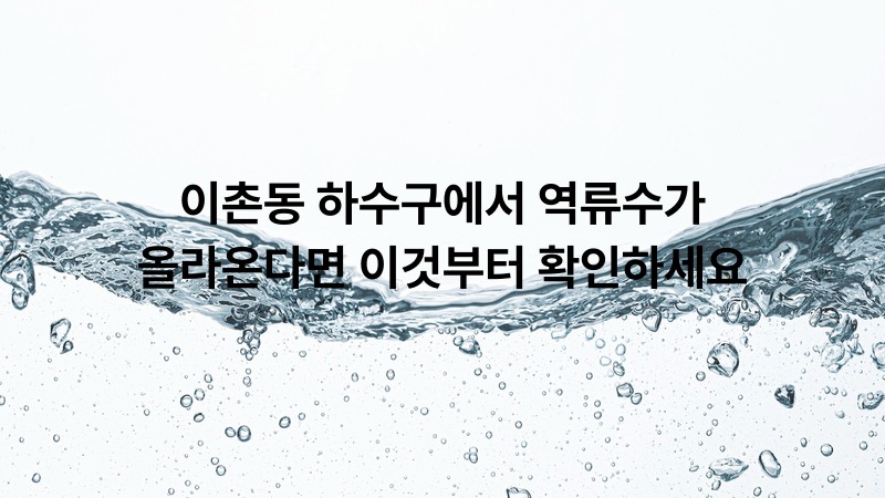 이촌동 하수구역류 긴급해결 | 뚫어드림119