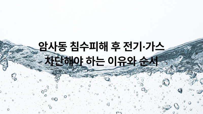 암사동 침수피해 후 전기·가스 차단해야 하는 이유와 순서