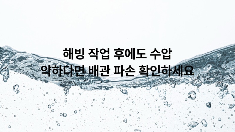 해빙 작업 후에도 수압 약하다면 배관 파손 확인하세요