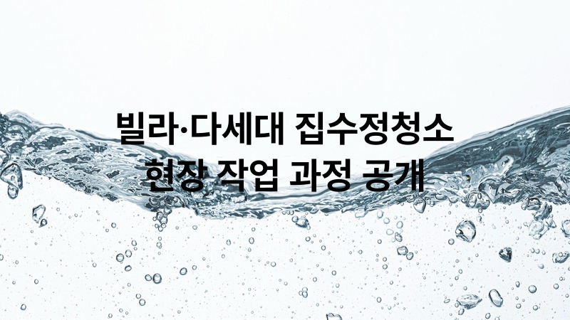 빌라·다세대 집수정청소 현장 작업 과정 공개