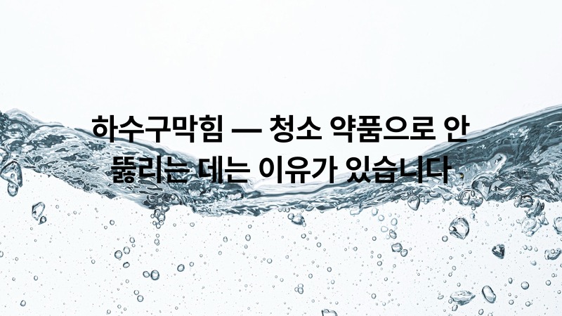 하수구막힘 — 청소 약품으로 안 뚫리는 데는 이유가 있습니다