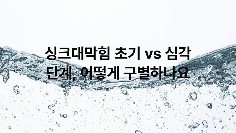 싱크대막힘 초기 vs 심각 단계, 어떻게 구별하나요