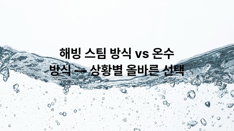 해빙 스팀 방식 vs 온수 방식 — 상황별 올바른 선택
