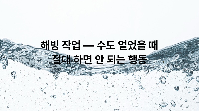 해빙 작업 — 수도 얼었을 때 절대 하면 안 되는 행동