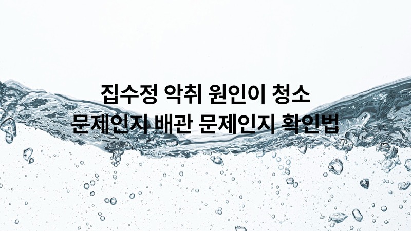 집수정 악취 원인이 청소 문제인지 배관 문제인지 확인법