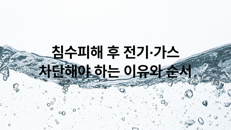 침수피해 후 전기·가스 차단해야 하는 이유와 순서