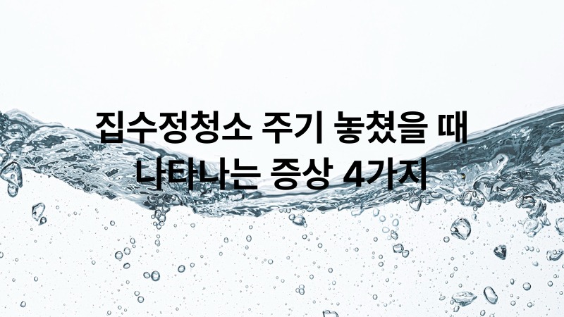 집수정청소 주기 놓쳤을 때 나타나는 증상 4가지