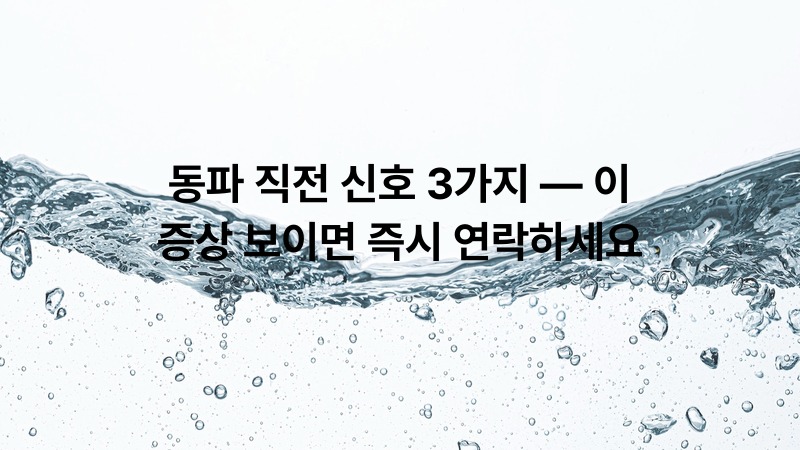 동파 직전 신호 3가지 — 이 증상 보이면 즉시 연락하세요