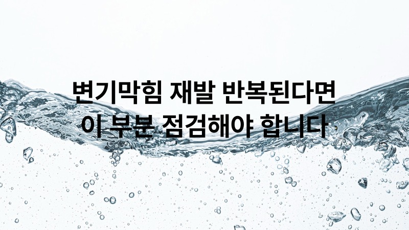변기막힘 재발 반복된다면 이 부분 점검해야 합니다