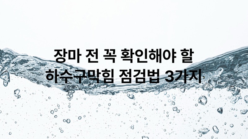 장마 전 꼭 확인해야 할 하수구막힘 점검법 3가지
