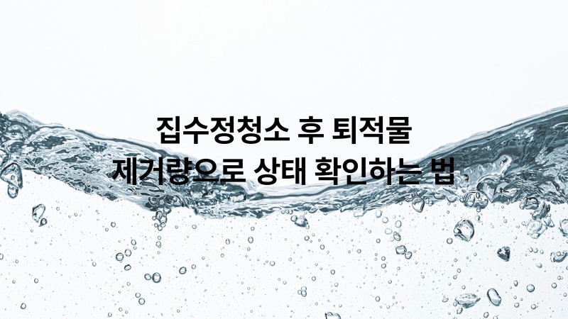 집수정청소 후 퇴적물 제거량으로 상태 확인하는 법