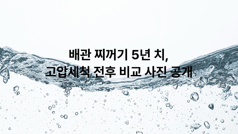 배관 찌꺼기 5년 치, 고압세척 전후 비교 사진 공개