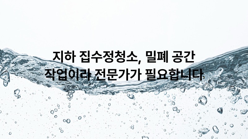 지하 집수정청소, 밀폐 공간 작업이라 전문가가 필요합니다