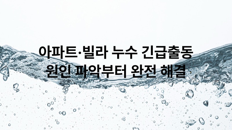 아파트·빌라 누수 긴급출동 — 원인 파악부터 완전 해결