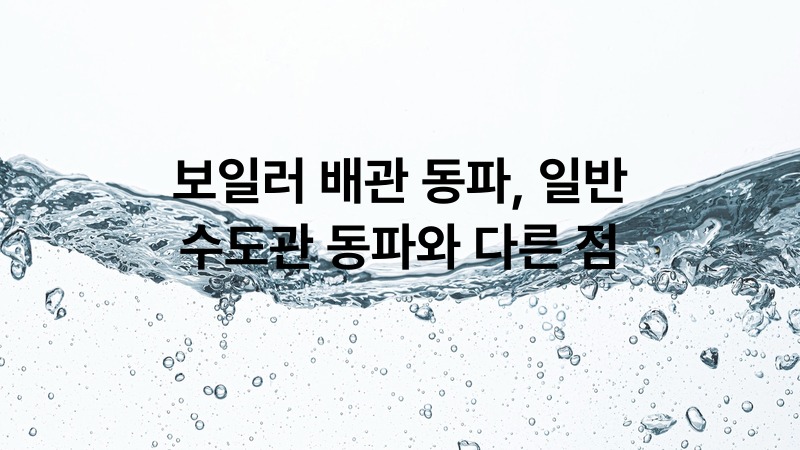 보일러 배관 동파, 일반 수도관 동파와 다른 점