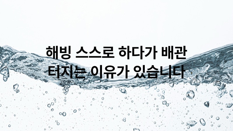 해빙 스스로 하다가 배관 터지는 이유가 있습니다