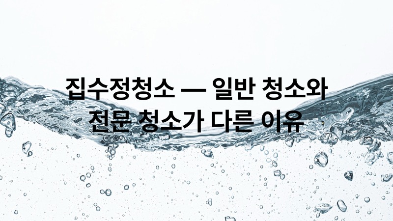 집수정청소 — 일반 청소와 전문 청소가 다른 이유