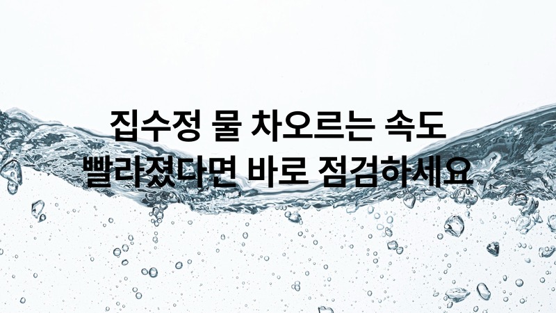 집수정 물 차오르는 속도 빨라졌다면 바로 점검하세요