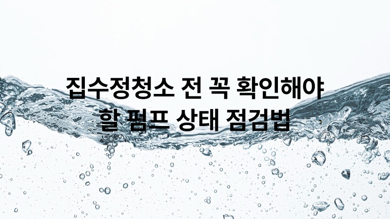집수정청소 전 꼭 확인해야 할 펌프 상태 점검법