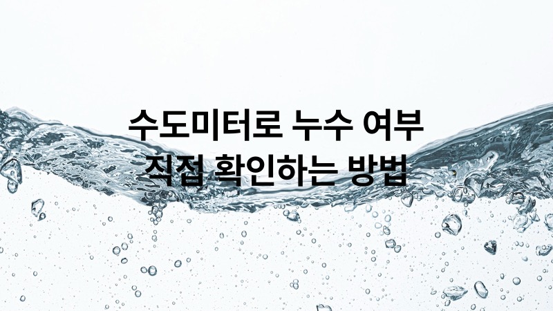 수도미터로 누수 여부 직접 확인하는 방법