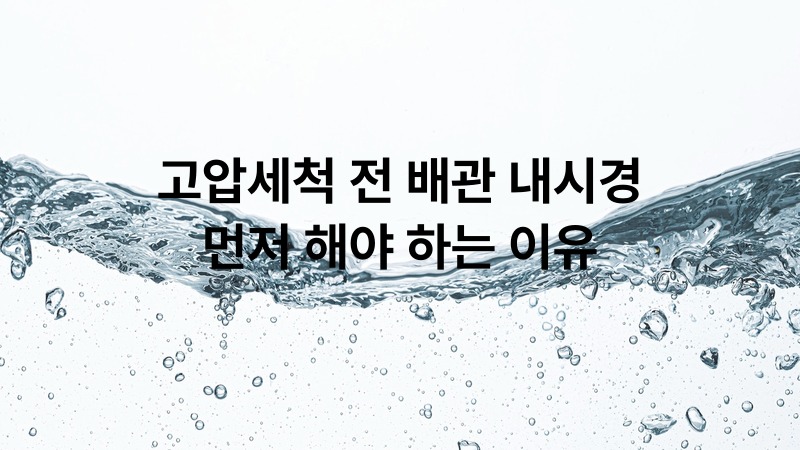 고압세척 전 배관 내시경 먼저 해야 하는 이유