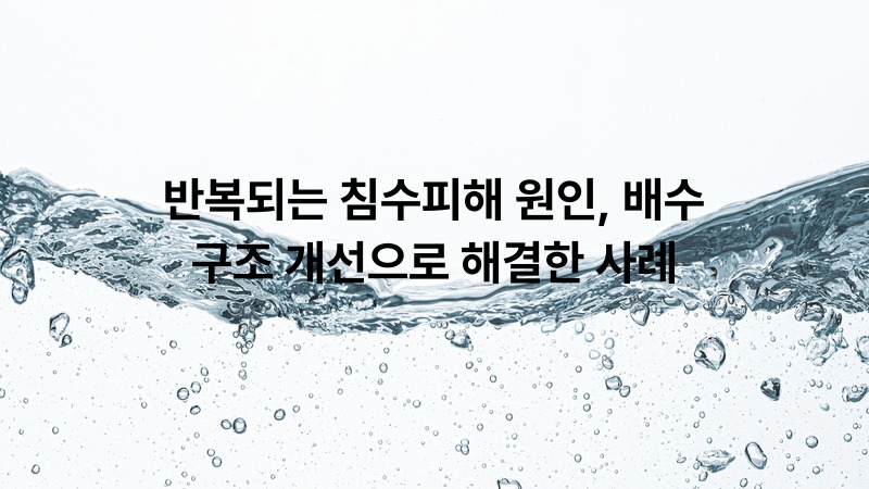 반복되는 침수피해 원인, 배수 구조 개선으로 해결한 사례