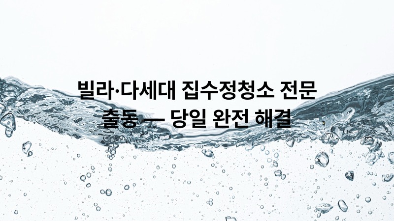 빌라·다세대 집수정청소 전문 출동 — 당일 완전 해결